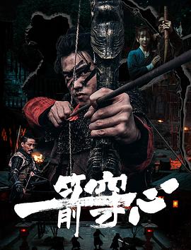 抖阴app《一箭穿心》免费在线观看