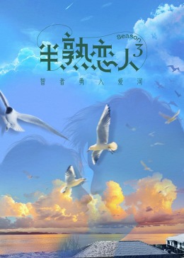 抖阴《半熟恋人 第三季》免费在线观看