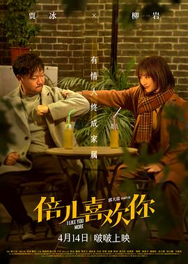 抖淫短视频《倍儿喜欢你》免费在线观看