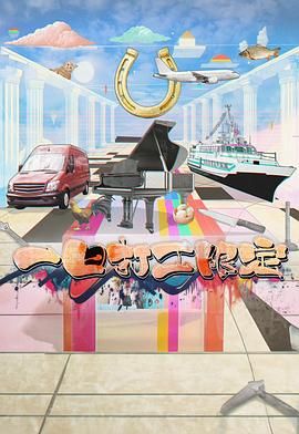 抖阴《一日打工限定》免费在线观看