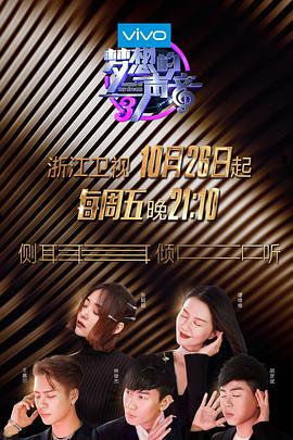 抖阴app《梦想的声音 第三季》免费在线观看