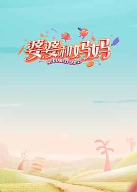 抖阴app《婆婆和妈妈第一季》免费在线观看