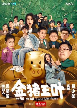 抖阴《金猪玉叶》免费在线观看