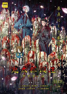 抖阴app《鬼太郎诞生:咯咯咯之谜 鬼太郎誕生 ゲゲゲの謎》免费在线观看