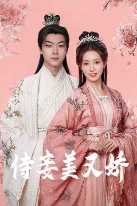 抖淫短视频《侍妾美又娇》免费在线观看
