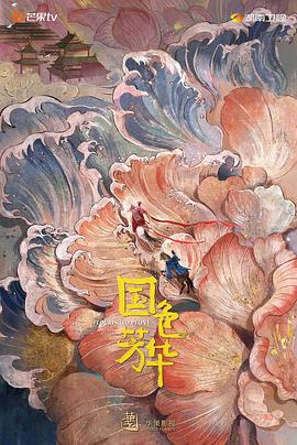 抖淫短视频《国色芳华》免费在线观看