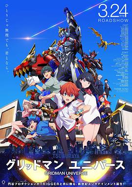 抖阴《古立特宇宙 グリッドマン ユニバース》免费在线观看