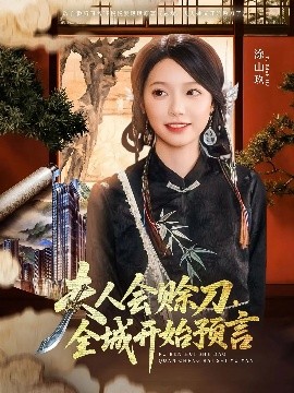 抖淫短视频《夫人会赊刀全城开始预言》免费在线观看