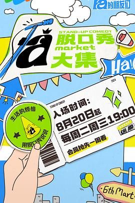 抖阴《脱口秀和Ta的朋友们》免费在线观看