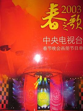 抖淫短视频《2003年中央电视台春节联欢晚会》免费在线观看