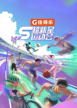 抖阴《超新星运动会 第5季》免费在线观看