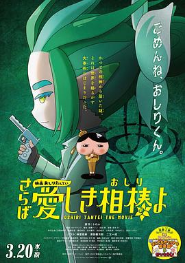 抖阴《电影屁屁侦探 再见亲爱的伙伴 映画おしりたんてい さらば愛しき相棒よ》免费在线观看