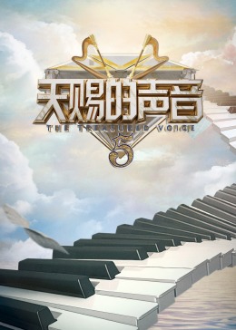 抖淫短视频《天赐的声音 第五季》免费在线观看