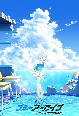抖阴《碧蓝档案 The Animation》免费在线观看