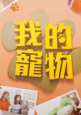 抖阴《我的宠物》免费在线观看