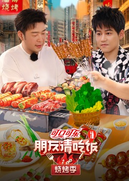 抖阴《朋友请吃饭·烧烤季》免费在线观看