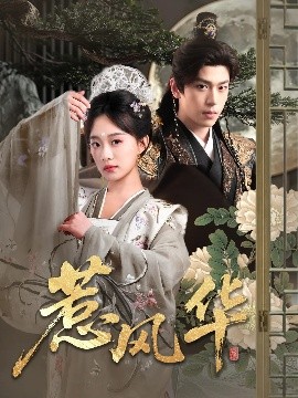抖淫短视频《惹风华》免费在线观看