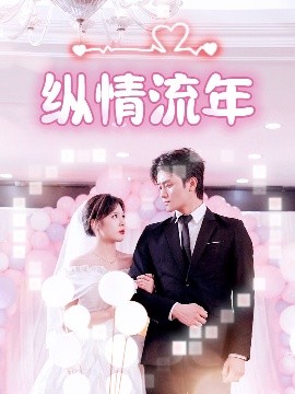 抖阴《纵情流年》免费在线观看