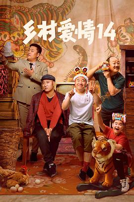 抖阴《乡村爱情14》免费在线观看