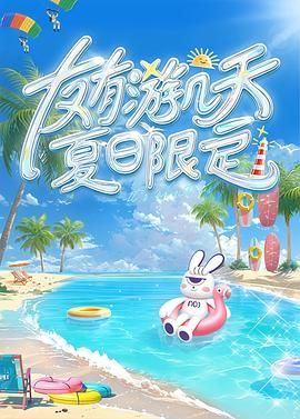 抖阴《友有游几天・夏日限定》免费在线观看