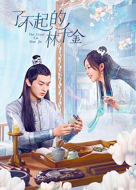 抖阴app《了不起的林千金》免费在线观看