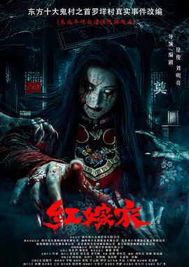 抖阴app《红嫁衣》免费在线观看