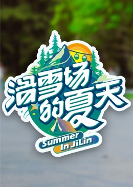 抖阴《滑雪场的夏天》免费在线观看