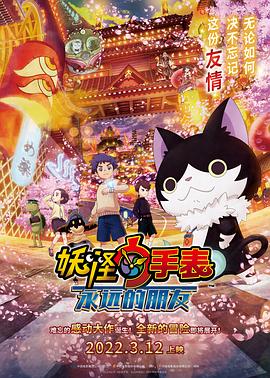 抖淫短视频《妖怪手表:永远的朋友 妖怪ウォッチ FOREVER FRIENDS》免费在线观看