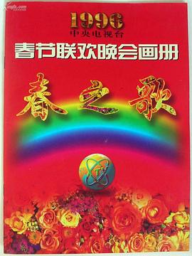 抖阴app《1996年中央电视台春节联欢晚会》免费在线观看