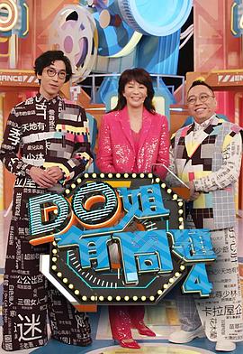 抖淫短视频《Do姐有问题4》免费在线观看