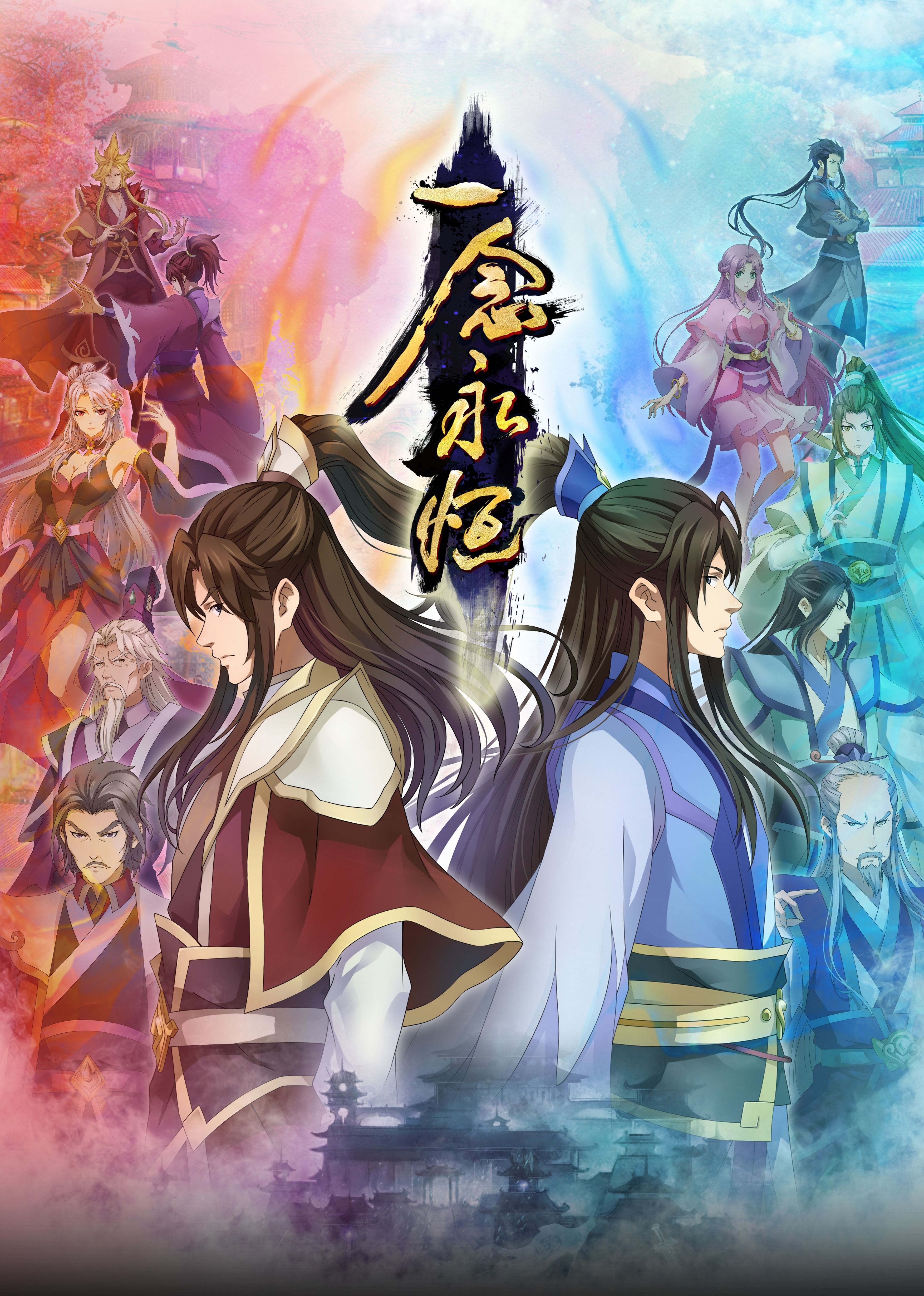 抖阴《一念永恒合集篇》免费在线观看