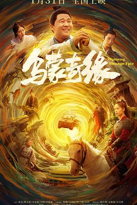 抖阴《乌蒙奇缘》免费在线观看