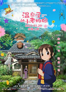 抖阴《温泉屋的小老板娘 若おかみは小学生!》免费在线观看