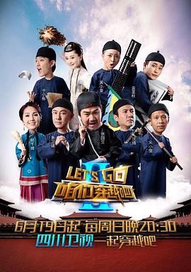 抖淫短视频《咱们穿越吧 第二季》免费在线观看