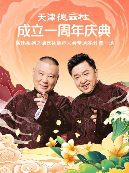 抖阴app《天津德云社成立一周年庆典演出系列之德云社相声大会专场演出》免费在线观看