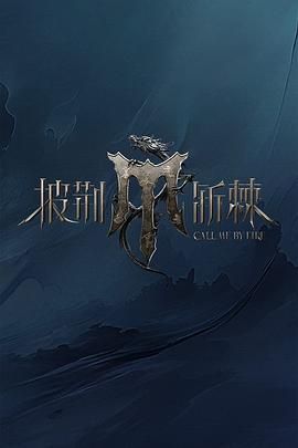 抖淫短视频《披荆斩棘 第四季》免费在线观看