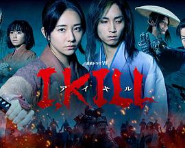 抖淫短视频《I, KILL》免费在线观看