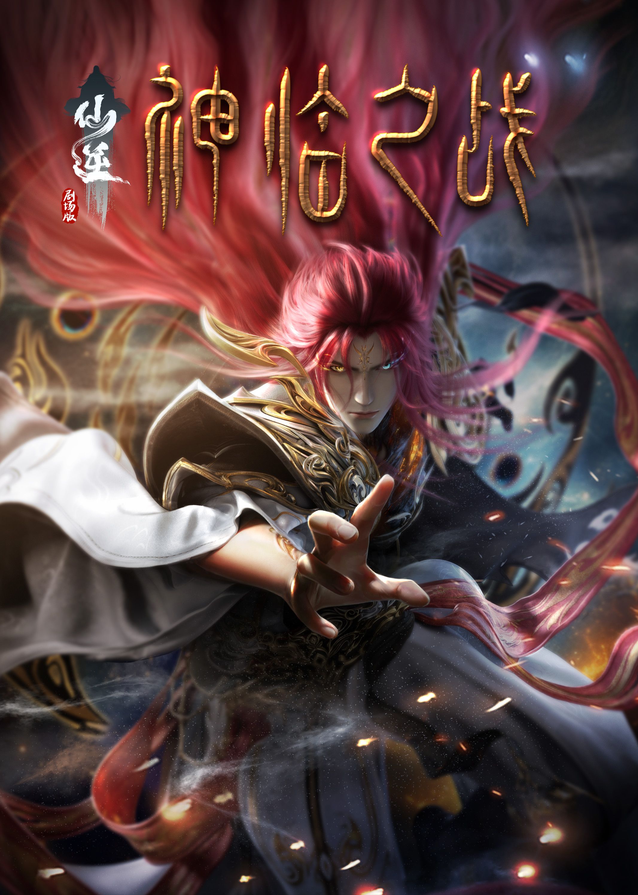抖淫短视频《仙逆剧场版 神临之战》免费在线观看