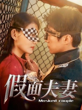 抖淫短视频《假面夫妻》免费在线观看