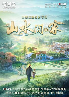 抖阴app《山水间的家》免费在线观看