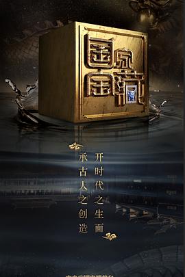 抖阴app《国家宝藏 第二季》免费在线观看