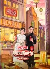 抖淫短视频《朋友请吃饭第三季》免费在线观看