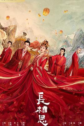 抖淫短视频《长相思 第一季》免费在线观看