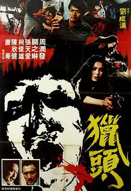 抖淫短视频《猎头粤语》免费在线观看