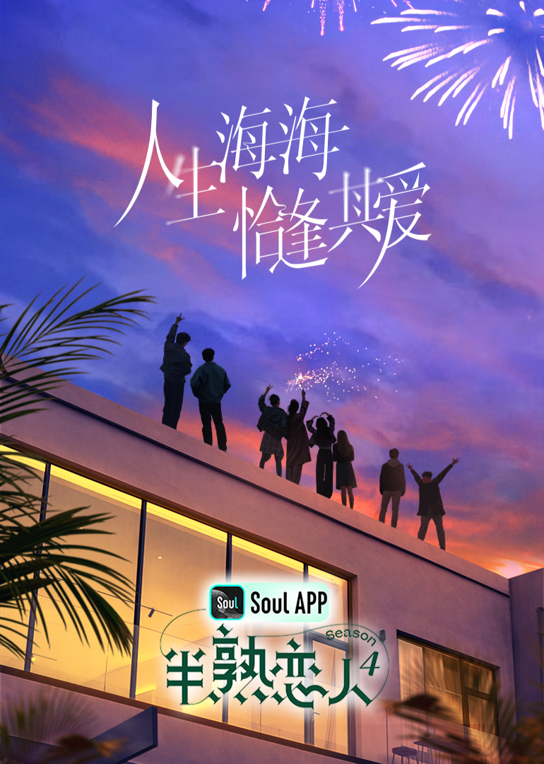抖淫短视频《半熟恋人 第四季》免费在线观看