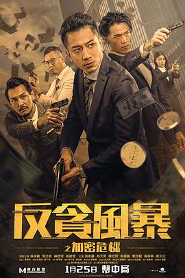 抖淫短视频《反贪风暴之加密危机 反貪風暴之加密危機》免费在线观看