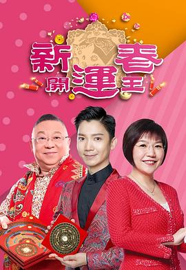 抖阴app《新春开运王2019》免费在线观看