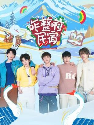 抖阴app《咋整啊民宿》免费在线观看
