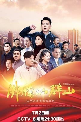 抖淫短视频《沸腾的群山》免费在线观看