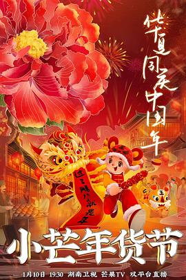 抖淫短视频《小芒年货节》免费在线观看